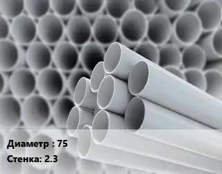 Труба ПВХ, поливинилхлорид 75 s=2.3